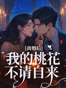 (全文)离婚后，我的桃花不请自来（季明恒陈雪）试读更新章节离婚后，我的桃花不请自来免费小说