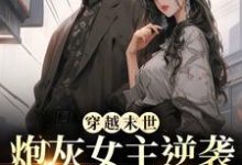 (全文)末世炮灰女主逆袭成女王了（墨芊芊）全本书籍阅读末世炮灰女主逆袭成女王了免费小说全本-冰糖文学