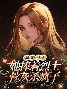 离婚当天，她捧着烈士骨灰杀疯了顾沉霆乔沁最新完结小说，离婚当天，她捧着烈士骨灰杀疯了全本免费在线阅读