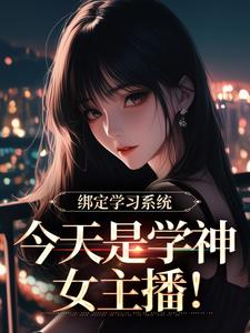 宋以茉祁司宴学习系统今天是学神女主播全本免费在线阅读