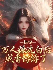 快穿：万人嫌洗白后成香饽饽了林观贞裴钧热门小说排行榜快穿：万人嫌洗白后成香饽饽了免费小说