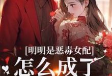 (全文)明明是恶毒女配，怎么成了老妈子？郗慕应逸完结小说推荐明明是恶毒女配，怎么成了老妈子？试读更新章节-冰糖文学