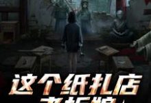 (全文)这个纸扎店老板娘，她有亿点强！陈昭陈二狗全本免费在线阅读-冰糖文学
