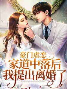 (全文)豪门虐恋：家道中落后我提出离婚了免费小说全本，萧丛南傅烬如试读更新章节