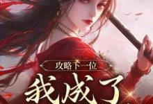 (全文)攻略下一位，我成了绝世娇妻（祁修渡苏媚娆）免费小说攻略下一位，我成了绝世娇妻试读更新章节-冰糖文学