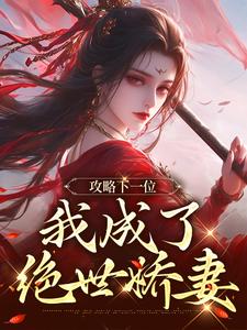 (全文)攻略下一位，我成了绝世娇妻（祁修渡苏媚娆）免费小说攻略下一位，我成了绝世娇妻试读更新章节