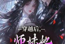 穿越后，师妹她瞬间不香了沈竹云姣姣免费小说穿越后，师妹她瞬间不香了推荐完结小说-冰糖文学