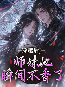 穿越后，师妹她瞬间不香了沈竹云姣姣免费小说穿越后，师妹她瞬间不香了推荐完结小说