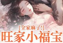 旺家小福宝要被拐?全家麻了!推荐完结小说,旺家小福宝要被拐?全家麻了!温温容少川免费小说全本-冰糖文学