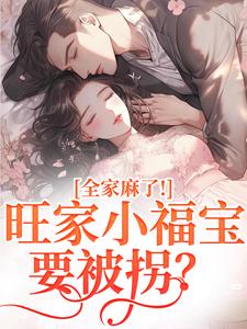 旺家小福宝要被拐？全家麻了！推荐完结小说，旺家小福宝要被拐？全家麻了！温温容少川免费小说全本