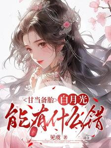 沈青榕甘当备胎，白月光能有什么错全本免费在线阅读