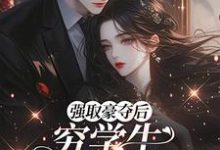 (全文)强取豪夺后，穷学生成了我继兄热门小说排行榜，强取豪夺后，穷学生成了我继兄明娆全章小说阅读-冰糖文学