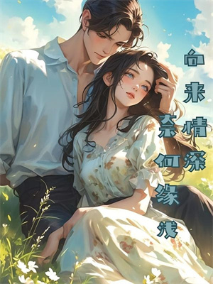 (全文)这不我的裙下臣吗免费小说全本，顾杳周政良试读更新章节