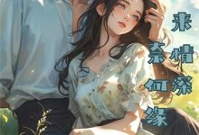(全文)预判成瘾，女主们跪求我别骚了沈三秋小说推荐，预判成瘾，女主们跪求我别骚了全章小说阅读-冰糖文学