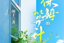 (全文)什么！他们想让我24小时直播免费小说全本，时漫漫试读更新章节-冰糖文学