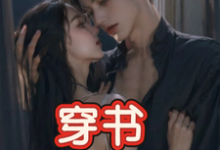 穿书，恶毒女配成为万人迷玉娇珑热门小说排行榜穿书，恶毒女配成为万人迷免费小说-冰糖文学