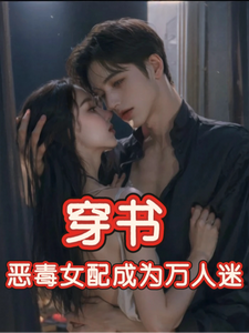 穿书，恶毒女配成为万人迷（玉娇珑）小说推荐穿书，恶毒女配成为万人迷全章小说阅读