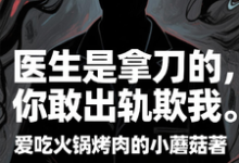 医生是拿刀的,你敢出轨欺我(程默)全本书籍阅读医生是拿刀的,你敢出轨欺我完整版小说-冰糖文学