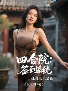 李建设四合院：签到系统让聋老太暴毙全本免费在线阅读