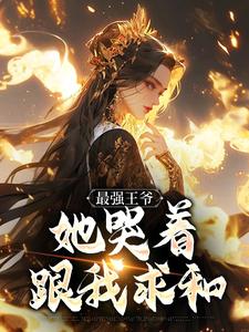最强王爷：她哭着跟我求和（杨凡）全章小说阅读