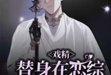 (全文)戏精替身在恋综修罗场杀疯了白奕全本免费在线阅读-冰糖文学