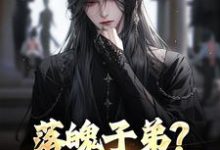 落魄子弟?这大唐我罩的热门小说排行榜落魄子弟?这大唐我罩的李万年免费小说全本-冰糖文学