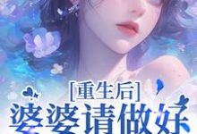 (全文)重回18岁，我要换个活法完结小说推荐李建设全本书籍阅读-冰糖文学