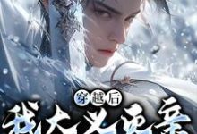 (全文)穿越后，我大义灭亲救族人（严忘）全本书籍阅读穿越后，我大义灭亲救族人免费小说全本-冰糖文学