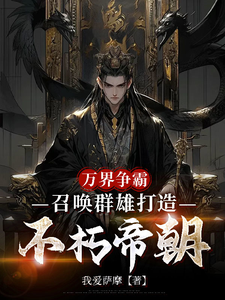 万界争霸，召唤群雄打造不朽帝朝完整版小说，万界争霸，召唤群雄打造不朽帝朝刘羽试读更新章节