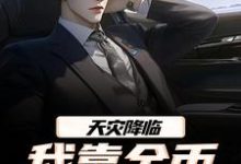 天灾降临，我靠金币无限加成江麟热门小说排行榜天灾降临，我靠金币无限加成免费小说-冰糖文学