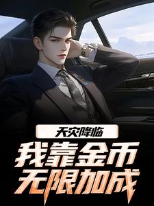 (全文)天灾降临，我靠金币无限加成完结小说推荐江麟全本书籍阅读