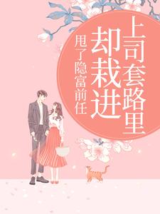 甩了隐富前任，却栽进上司套路里林昭最新完结小说，甩了隐富前任，却栽进上司套路里全本免费在线阅读