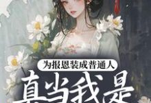 为报恩装成普通人,真当我是菟丝花?最新完结小说为报恩装成普通人,真当我是菟丝花?蔺煜免费小说-冰糖文学