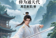 修仙:充值加借贷,修为通天代完整版小说修仙:充值加借贷,修为通天代(程云生)全章小说阅读-冰糖文学