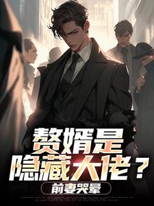 赘婿是隐藏大佬？前妻哭晕​​（萧别离）全章小说阅读
