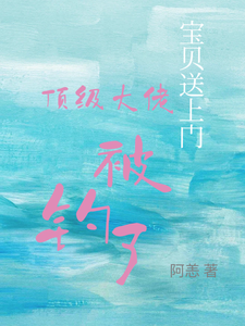 宝贝送上门，顶级大佬被钓了完整版小说，宝贝送上门，顶级大佬被钓了沈未归宋招与试读更新章节
