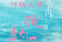 沈未归宋招与宝贝送上门,顶级大佬被钓了全本免费在线阅读-冰糖文学
