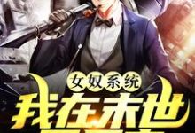 (全文)女奴系统：我在末世开后宫(张峰)全本免费在线阅读-冰糖文学