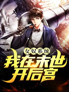 张峰女奴系统：我在末世开后宫全本免费在线阅读