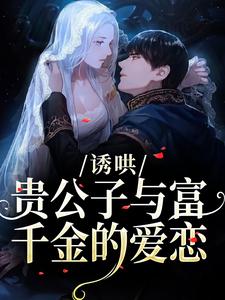 沈漾诱哄：贵公子与富千金的爱恋全本免费在线阅读