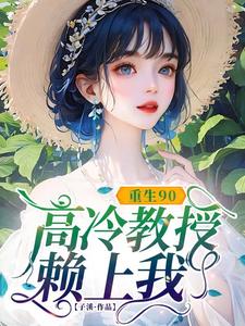 重生90，高冷教授赖上我推荐完结小说，重生90，高冷教授赖上我蓝燕免费小说全本