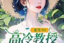 (全文)重生90,高冷教授赖上我蓝燕全本免费在线阅读-冰糖文学