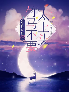 (全文)365，撩：竹马不要太上头热门小说排行榜，365，撩：竹马不要太上头王拾初全章小说阅读
