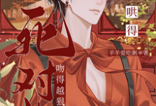 死对头吻得越狠，哄得越凶（陆灼）全本书籍阅读死对头吻得越狠，哄得越凶完整版小说-冰糖文学