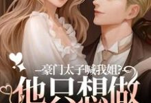 豪门太子喊我姐？他只想做我的小狗（鹿黎）全本书籍阅读豪门太子喊我姐？他只想做我的小狗完整版小说-冰糖文学