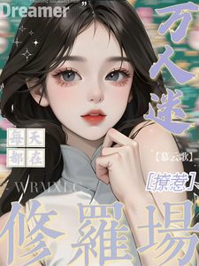 万人迷每天都在修罗场撩惹（姜扶瑶）小说推荐万人迷每天都在修罗场撩惹全章小说阅读