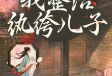 (全文)开局当娘?我整治纨绔儿子叶雯最新完结小说开局当娘?我整治纨绔儿子免费小说全本-冰糖文学