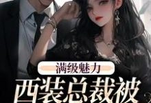 (全文)绝对掌控，疯批黎总强制爱（黎朔桑梨）试读更新章节绝对掌控，疯批黎总强制爱免费小说-冰糖文学