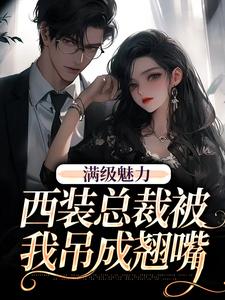 (全文)绝对掌控，疯批黎总强制爱（黎朔桑梨）试读更新章节绝对掌控，疯批黎总强制爱免费小说