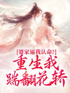 云筝婆家逼我认命？重生我踹翻花轿全本免费在线阅读